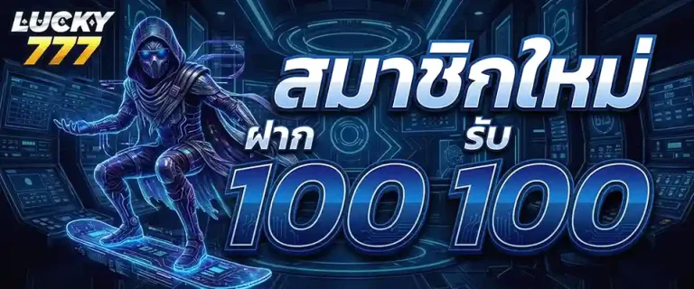 lucky777 สมาชิกใหม่ ฝาก 100 รับ 100