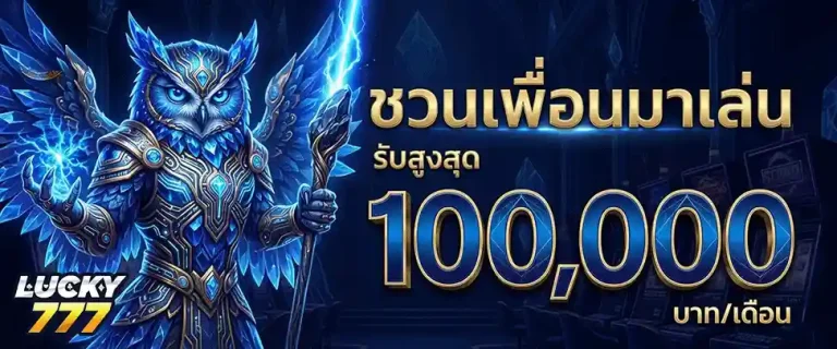 lucky777 ชวนเพื่อนมาเล่นรับสูงสุด 100000