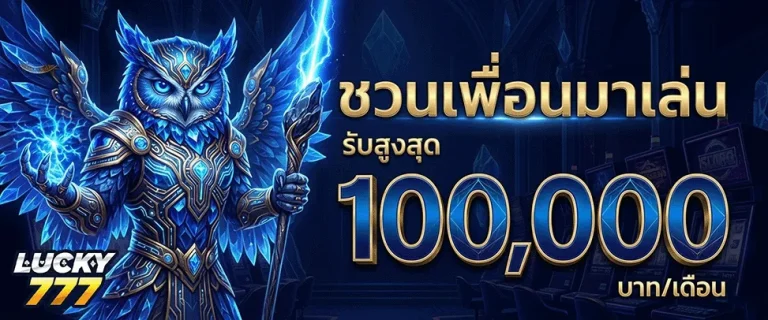 lucky777 ชวนเพื่อนมาเล่นรับสูงสุด 100000